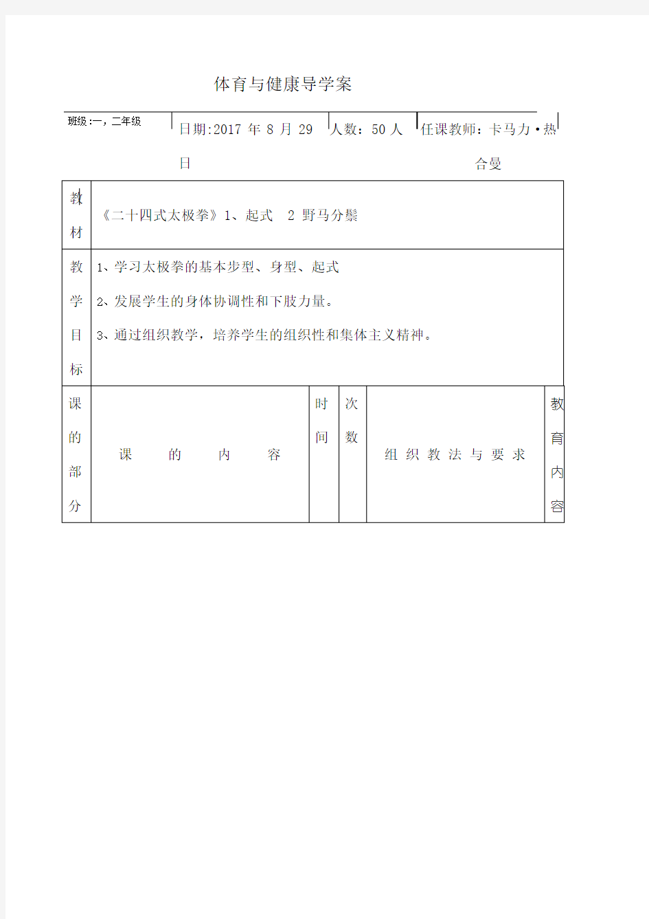 体育二十四式太极拳教案全集