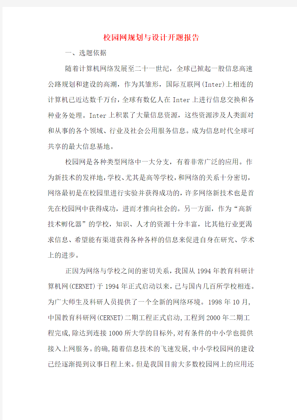 校园网规划与设计开题报告