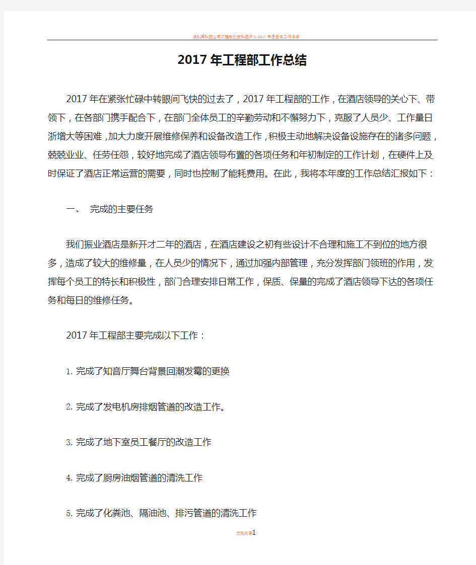 2017年工程部工作总结1