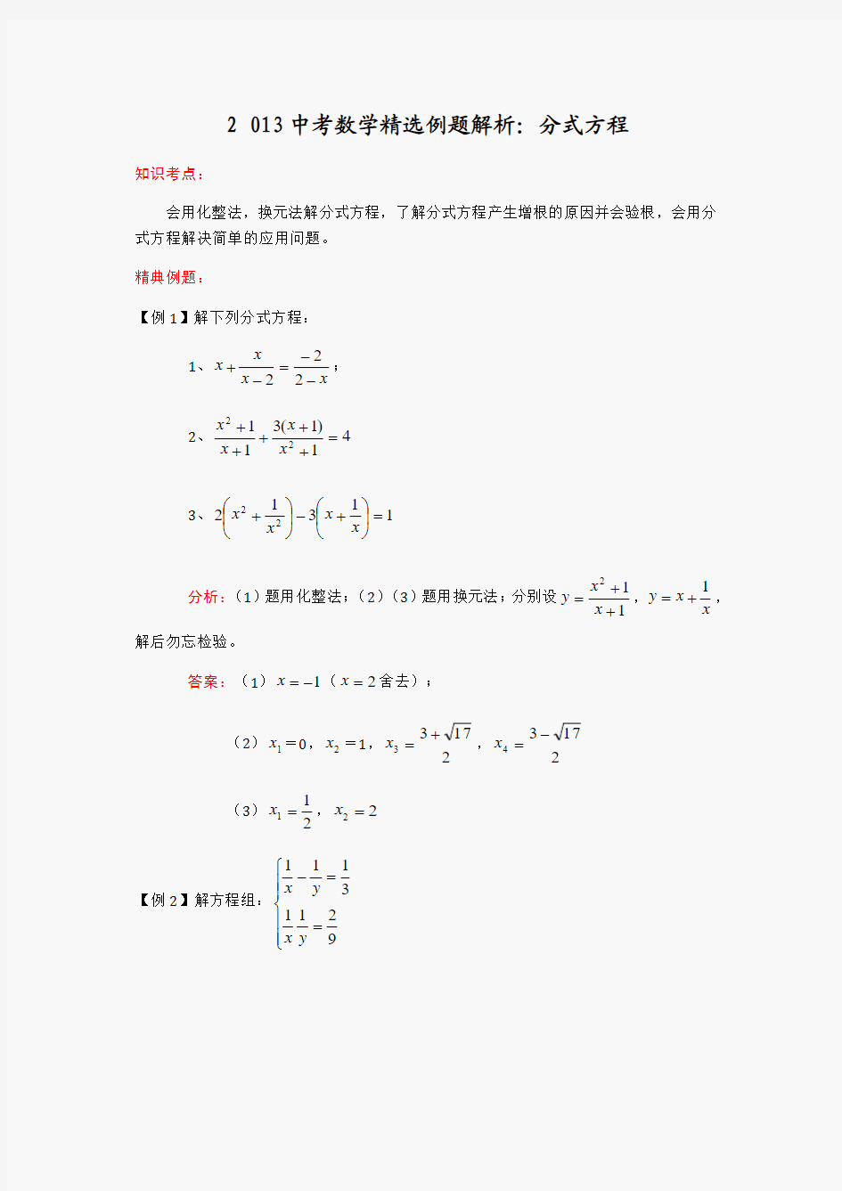2013中考数学精选例题解析：分式方程(1)