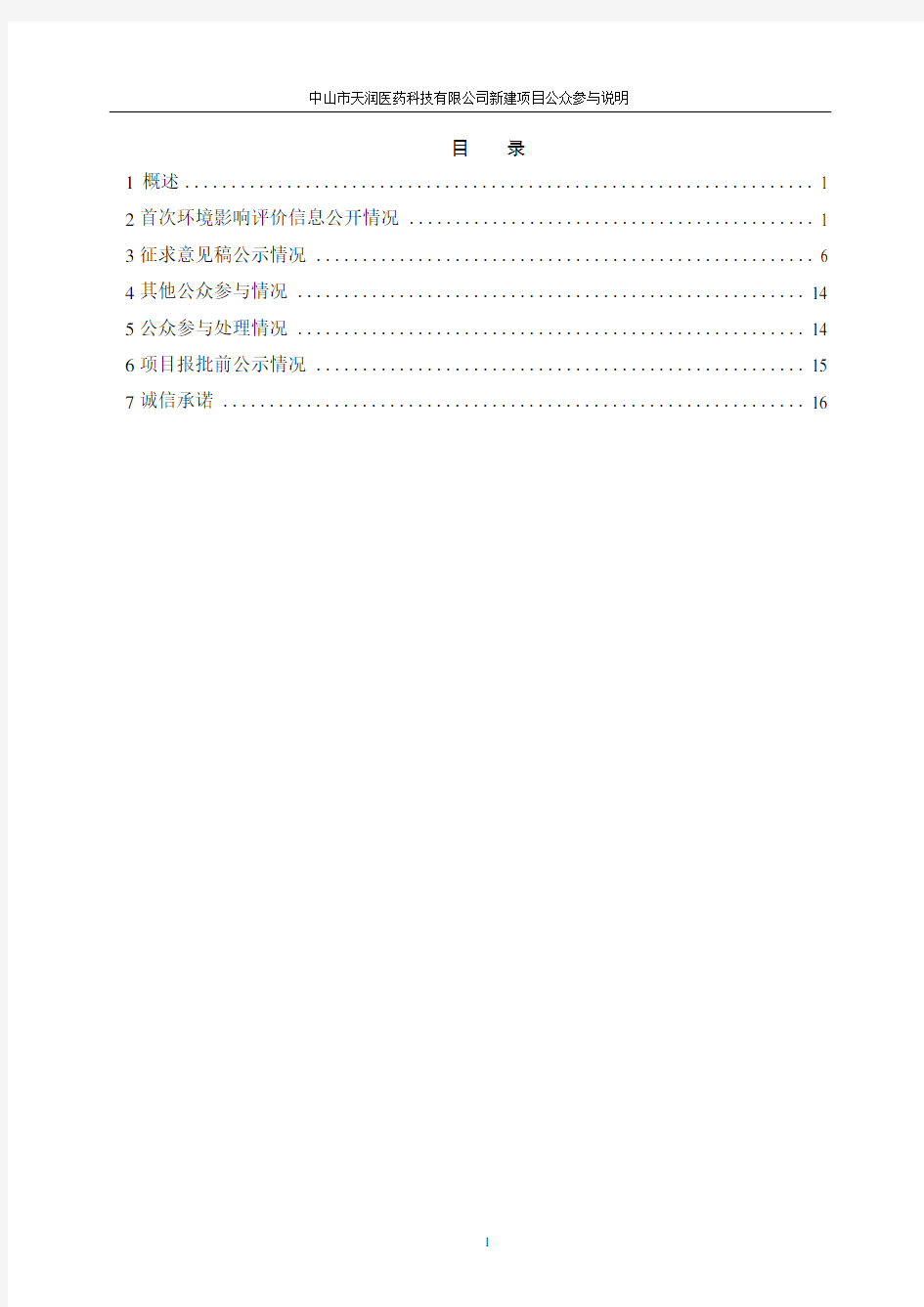 天润医药科技有限公司新建项目环境影响评价公众参与说明