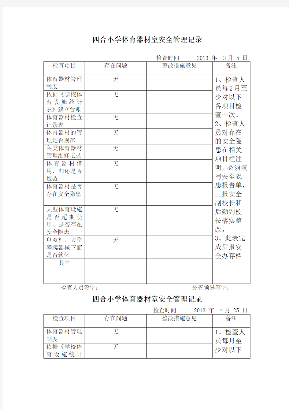 体育器材安全检查记录表