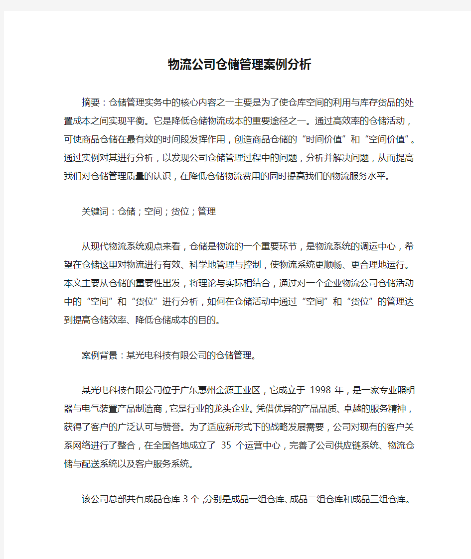 物流公司仓储管理案例分析