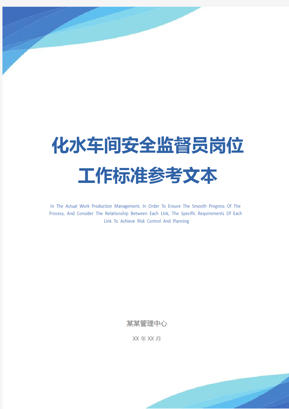 化水车间安全监督员岗位工作标准参考文本