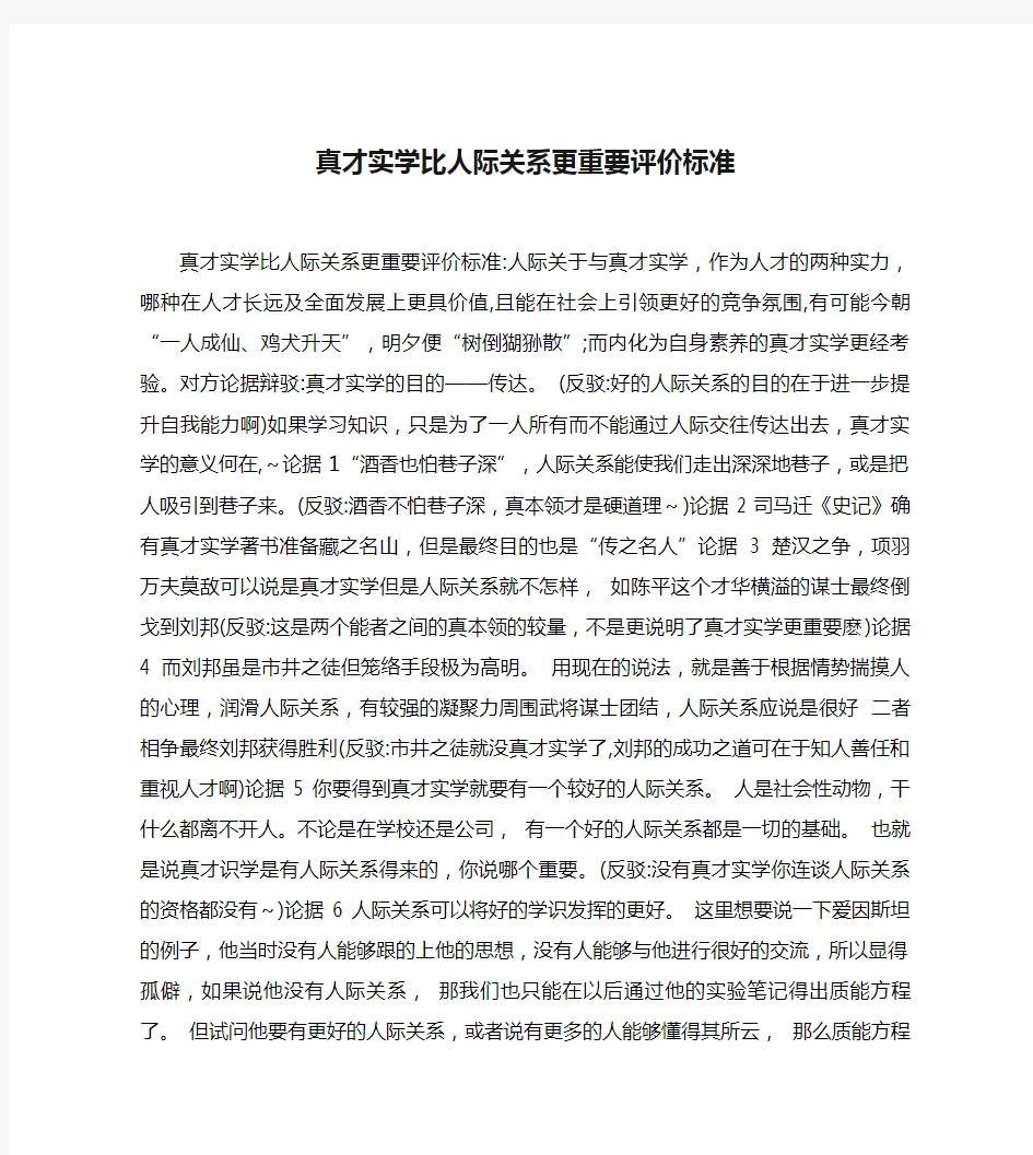 真才实学比人际关系更重要评价标准