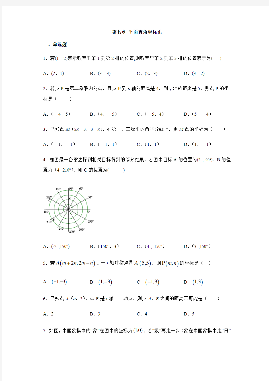 人教版七年级数学下册第七章 平面直角坐标系同步练习题