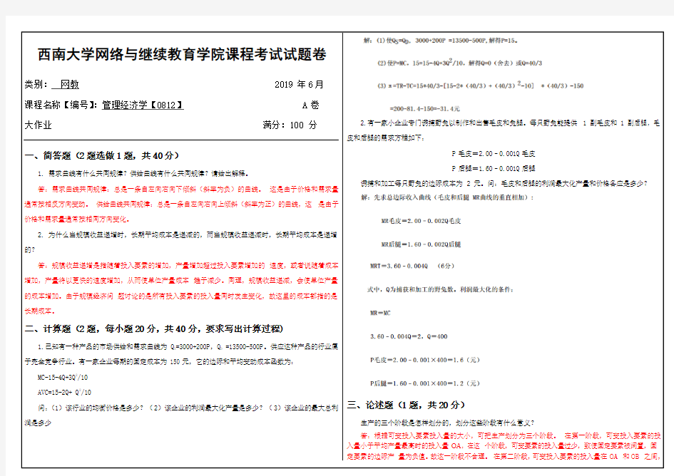 2019年6月西南大学网络教育大作业答案-0812管理经济学.doc