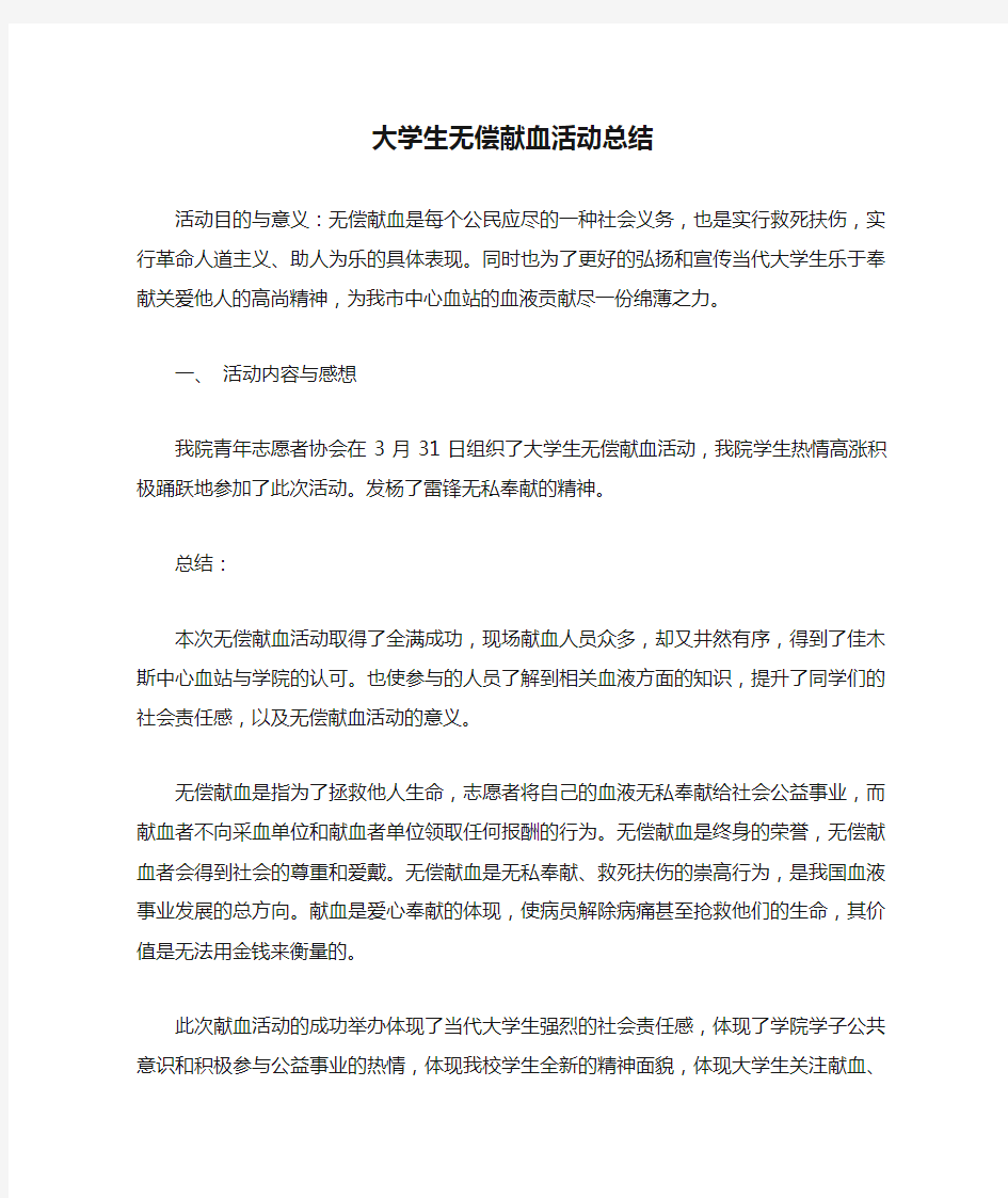 大学生无偿献血活动总结