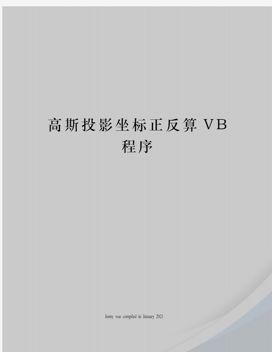 高斯投影坐标正反算VB程序