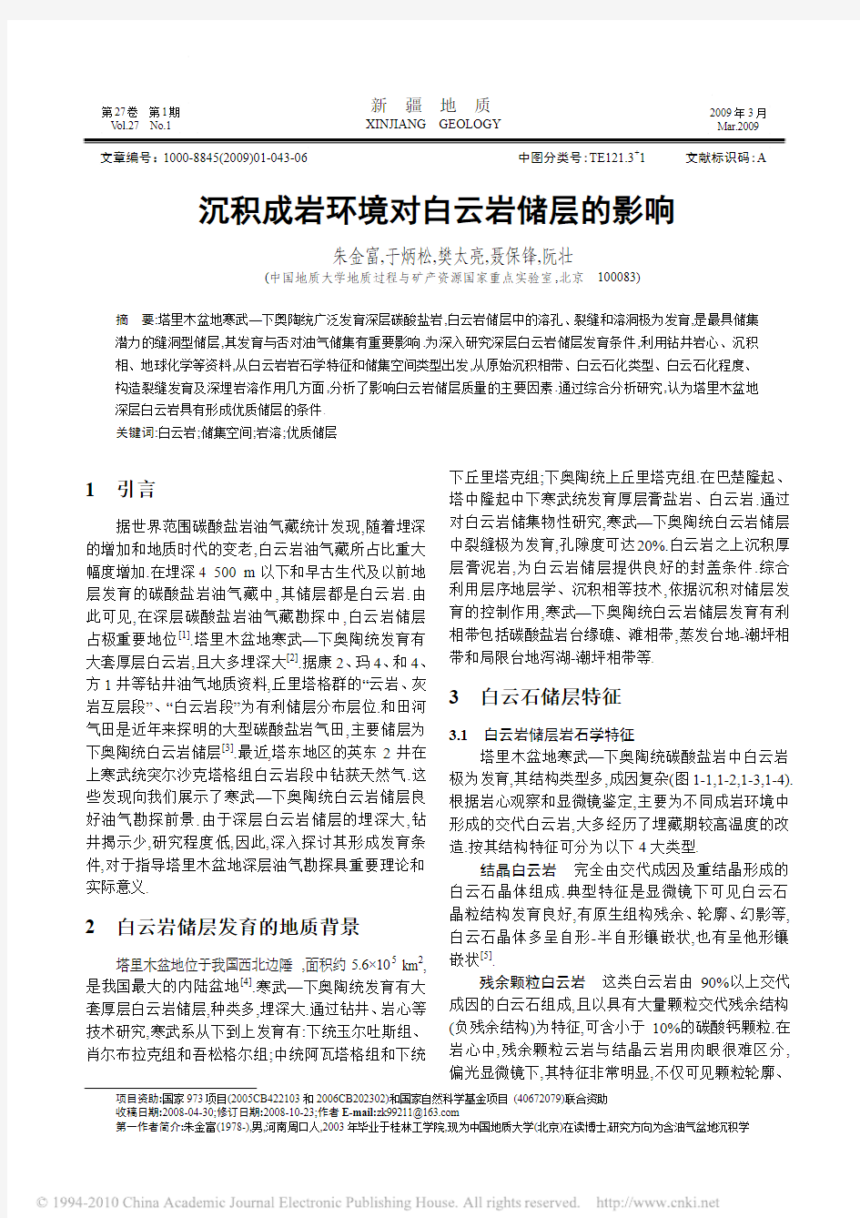 沉积成岩环境对白云岩储层的影响