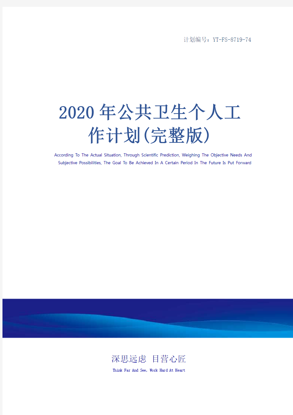 2020年公共卫生个人工作计划(完整版)