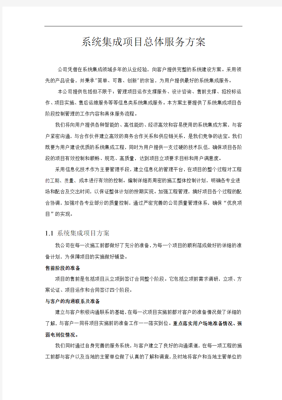 系统集成项目总体服务方案