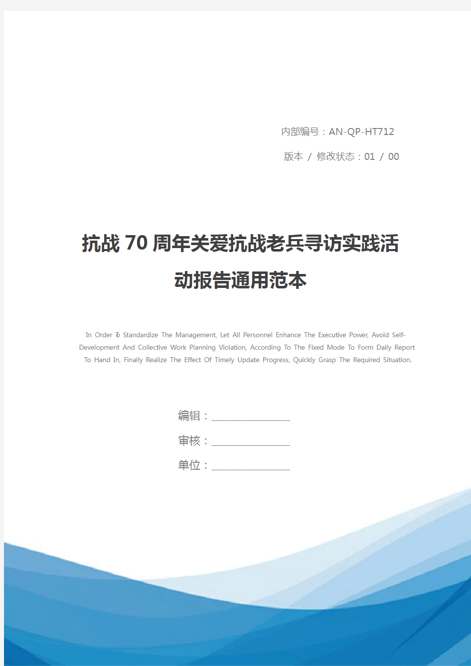 抗战70周年关爱抗战老兵寻访实践活动报告通用范本