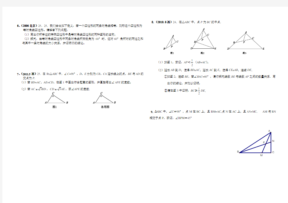 北京市中考数学专题复习几何变换