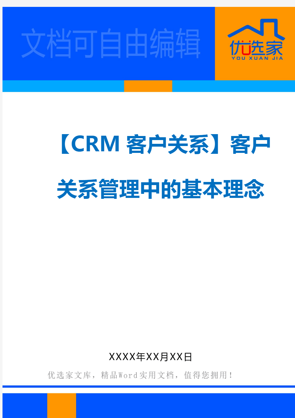 【CRM客户关系】客户关系管理中的基本理念