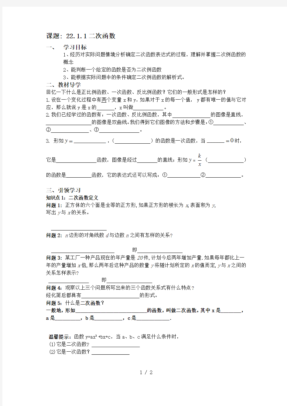 人教版九年级上册数学学案：22.1.1二次函数