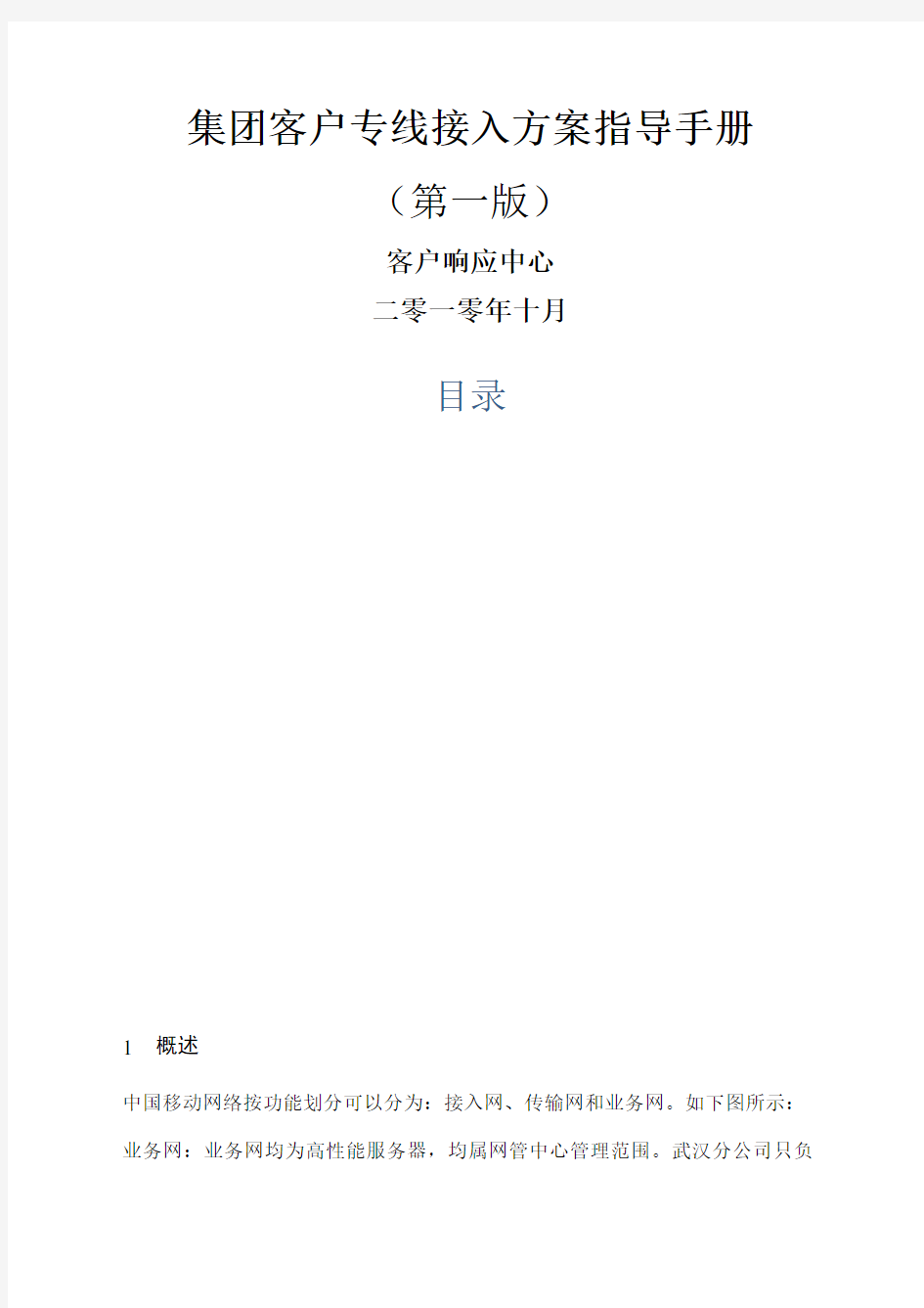 中国移动集团客户专线接入方案指导手册第一版