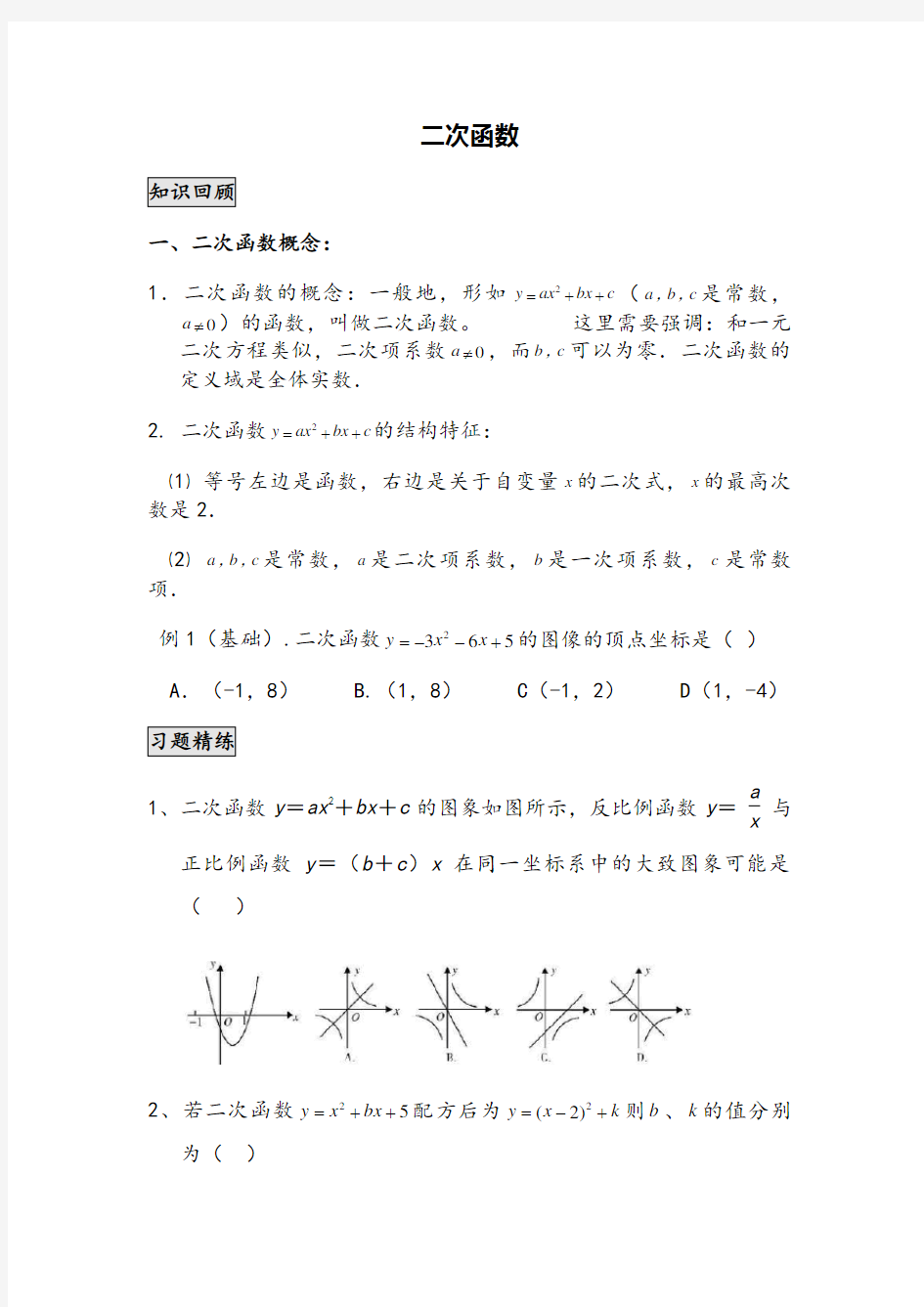 北师大版初三二次函数知识点及练习