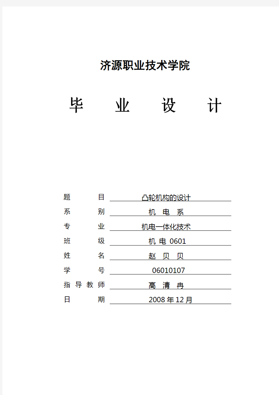 凸轮机构的设计毕业设计..