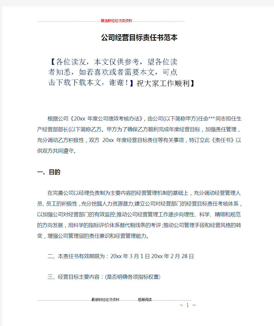 公司经营目标责任书范本