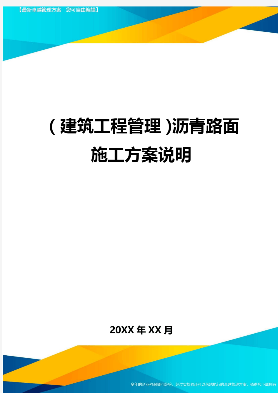 (建筑工程管理)沥青路面施工方案说明