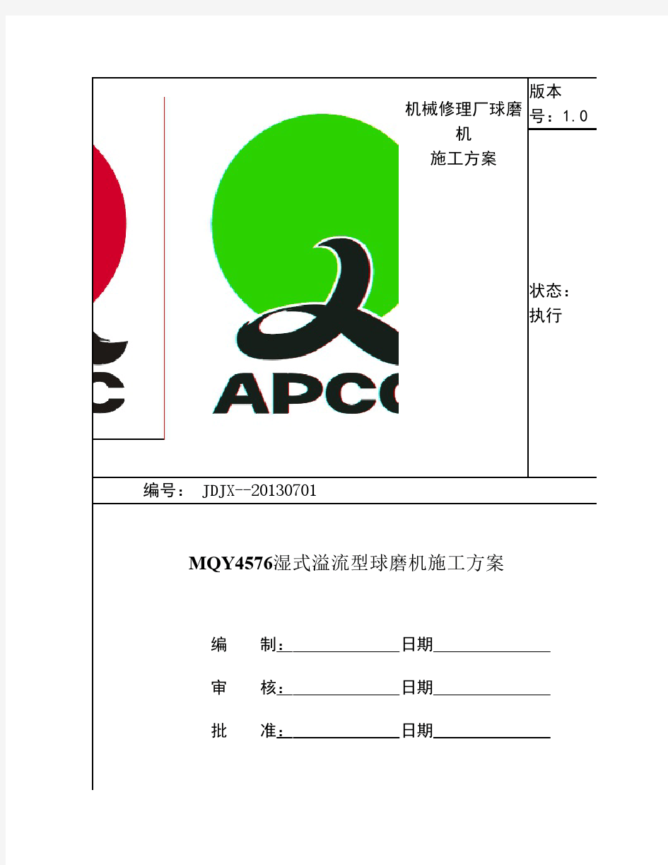 球磨机安装施工方案(1)