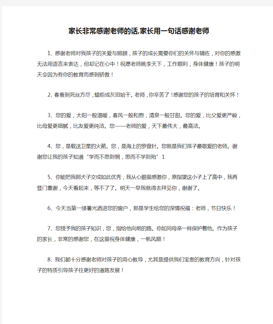 家长非常感谢老师的话,家长用一句话感谢老师