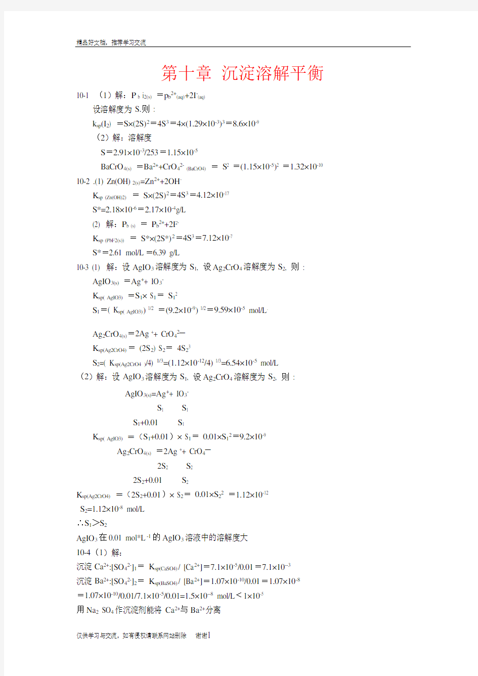 最新北师大《无机化学》第四版习题答案10