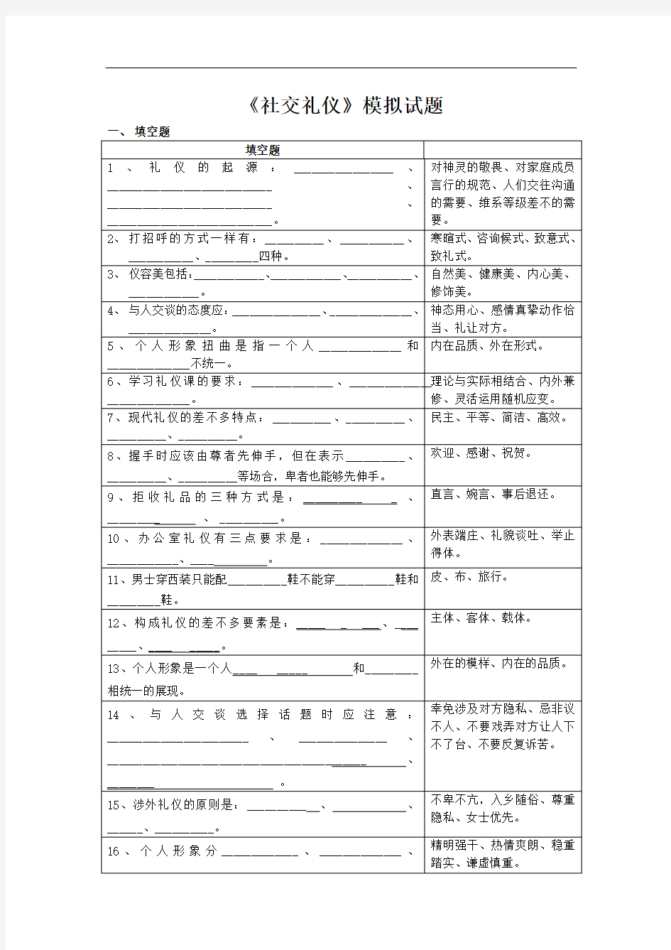 《社交礼仪》模拟试题