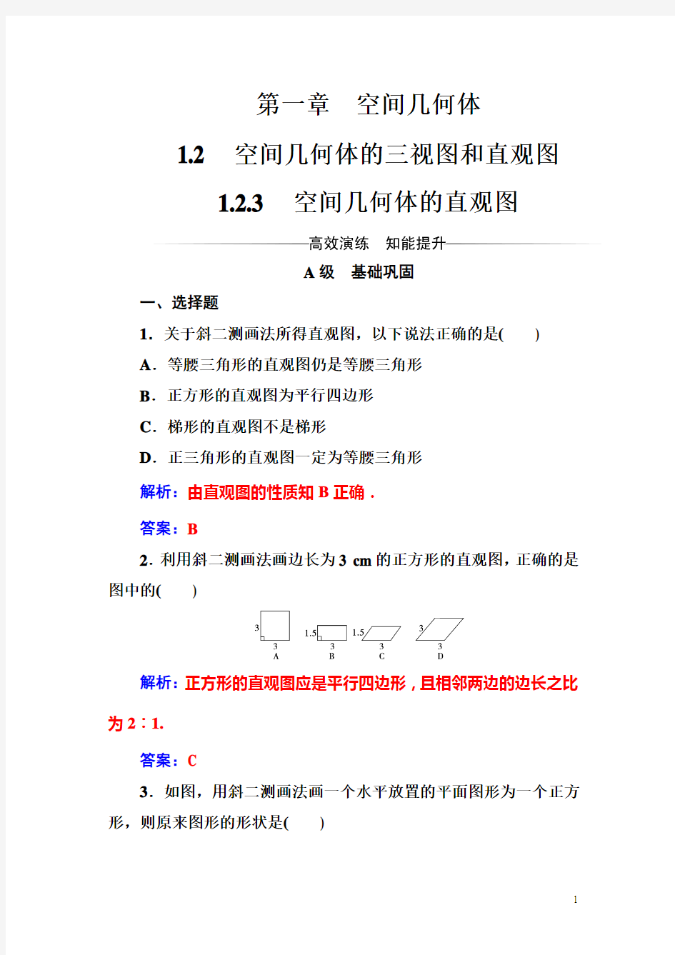 【人教A版】高中数学必修2教学同步讲练第一章《空间几何体的直观图》练习题(含答案)