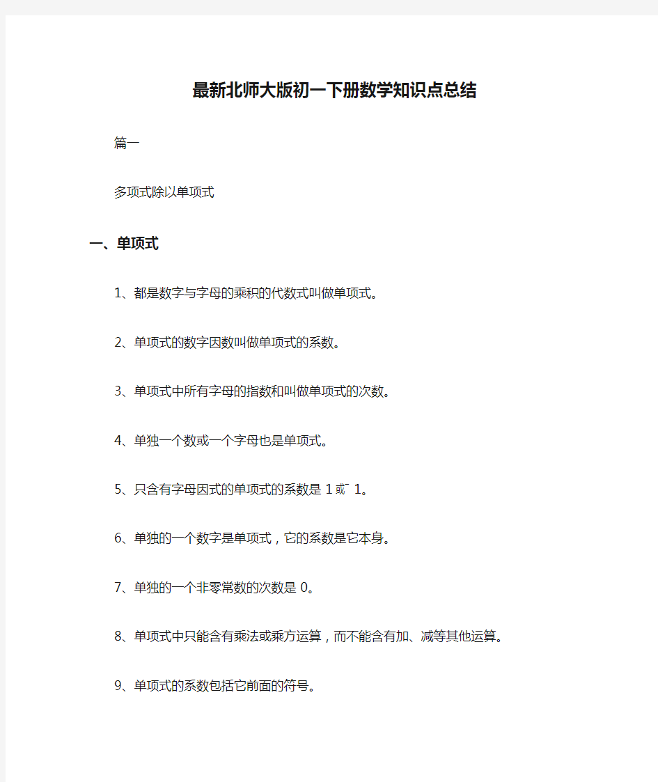 最新北师大版初一下册数学知识点总结