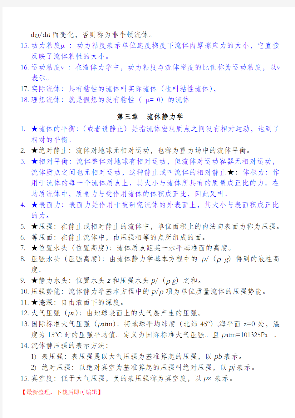 流体力学概念总结(完整资料).doc