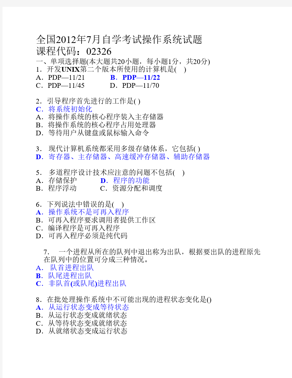 2012年7月操作系统试题和答案