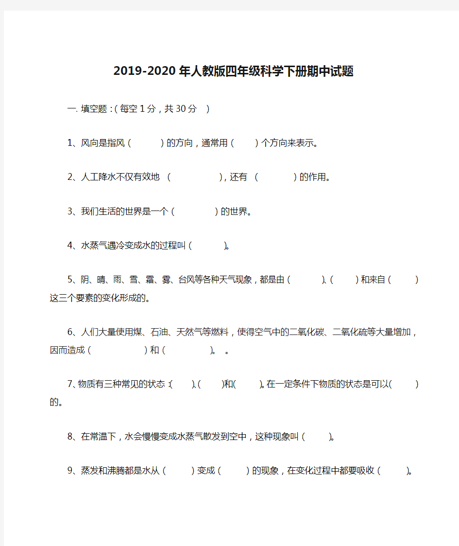 2019-2020年人教版四年级科学下册期中试题