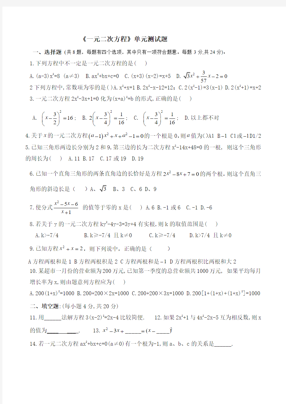 人教版九年级上数学第21章一元二次方程单元测试题及答案