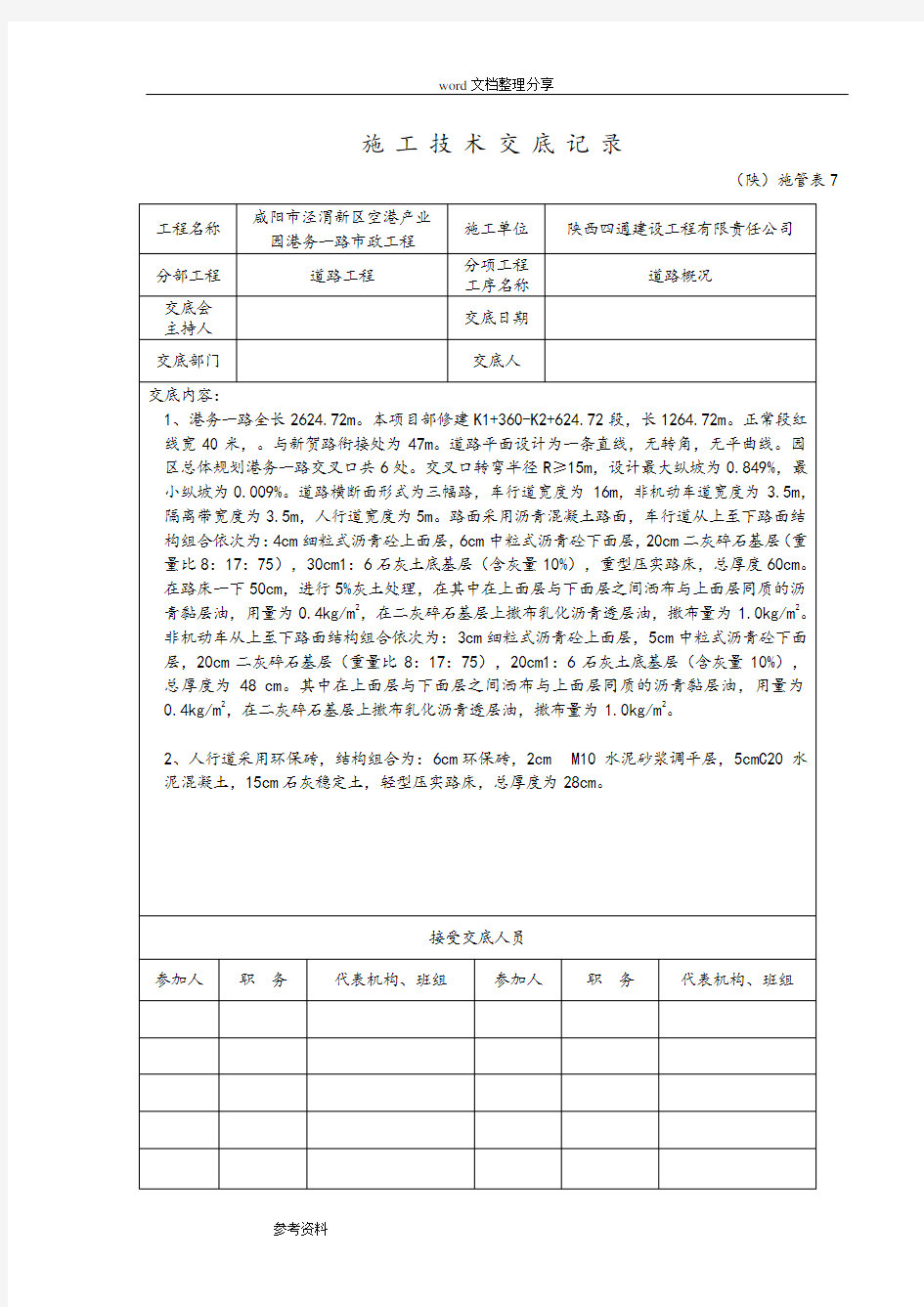 市政道路工程施工技术交底(大全)