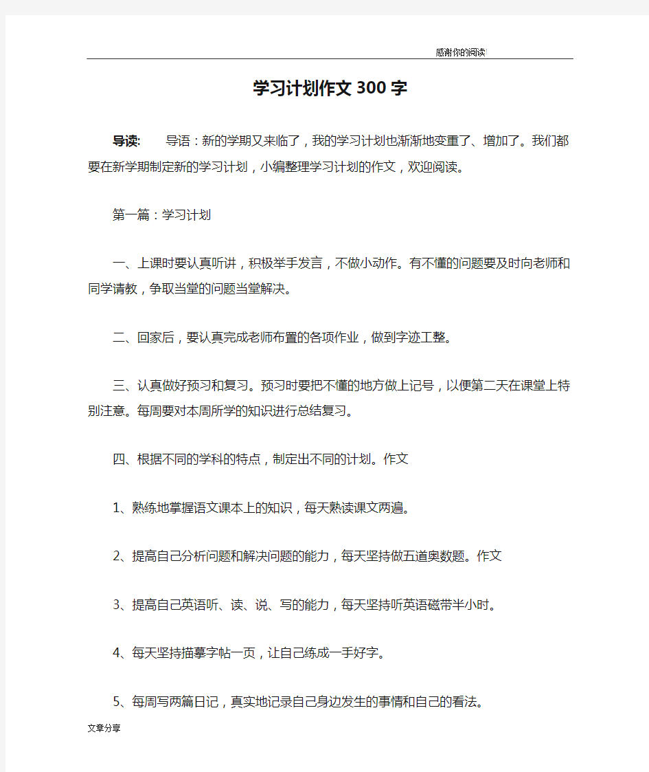 学习计划作文300字