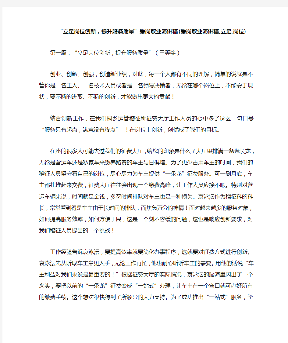 “立足岗位创新,提升服务质量”爱岗敬业演讲稿(爱岗敬业演讲稿,立足,岗位)