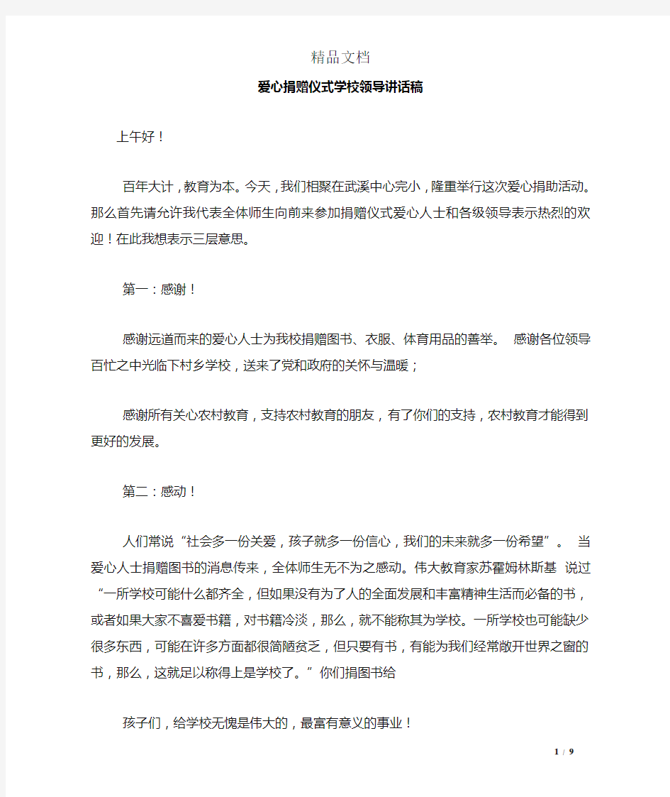 爱心捐赠仪式学校领导讲话稿