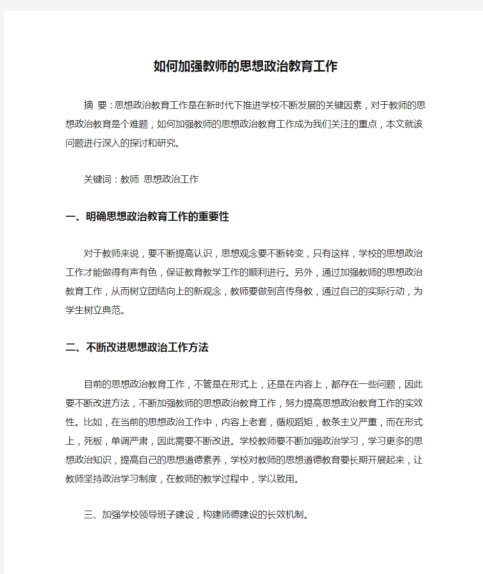 如何加强教师的思想政治教育工作