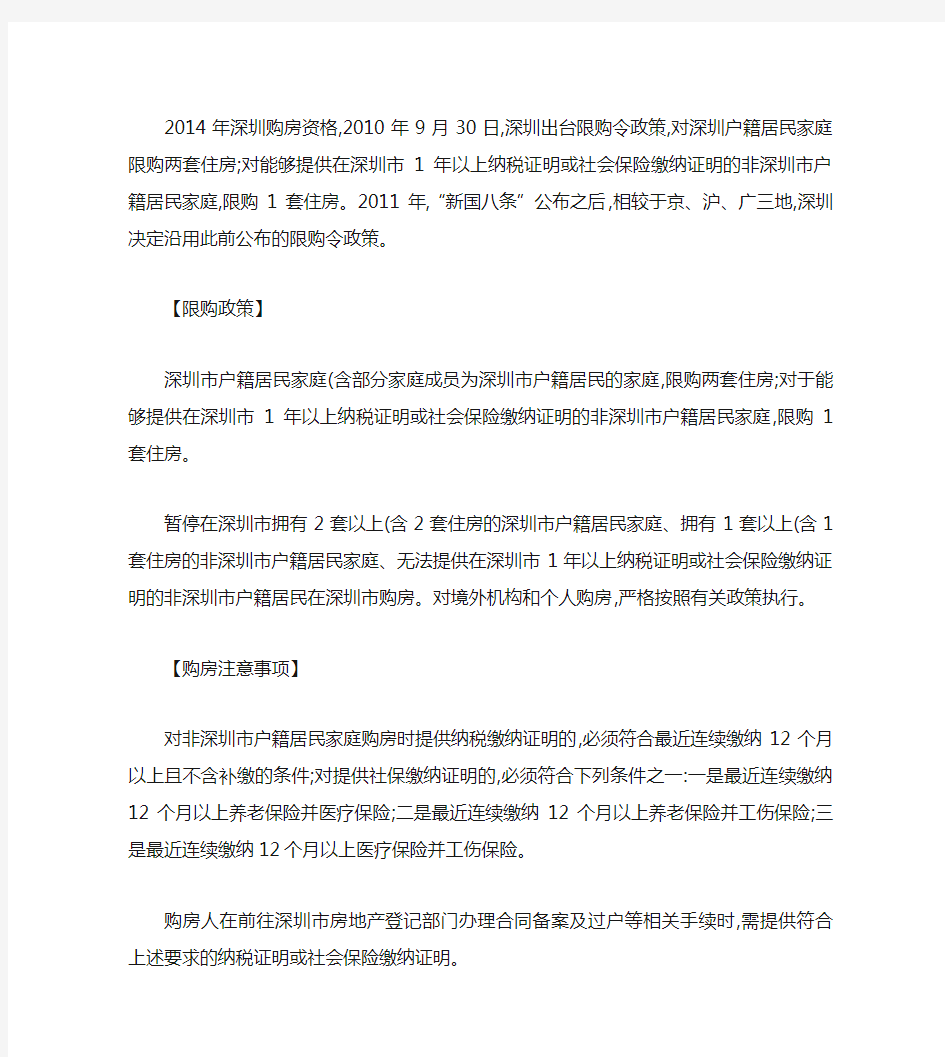 2014年深圳房产限购令解读