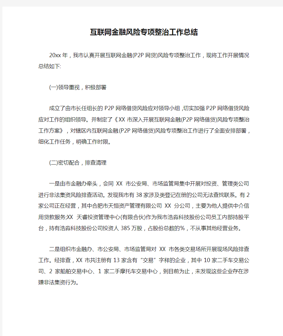 互联网金融风险专项整治工作总结