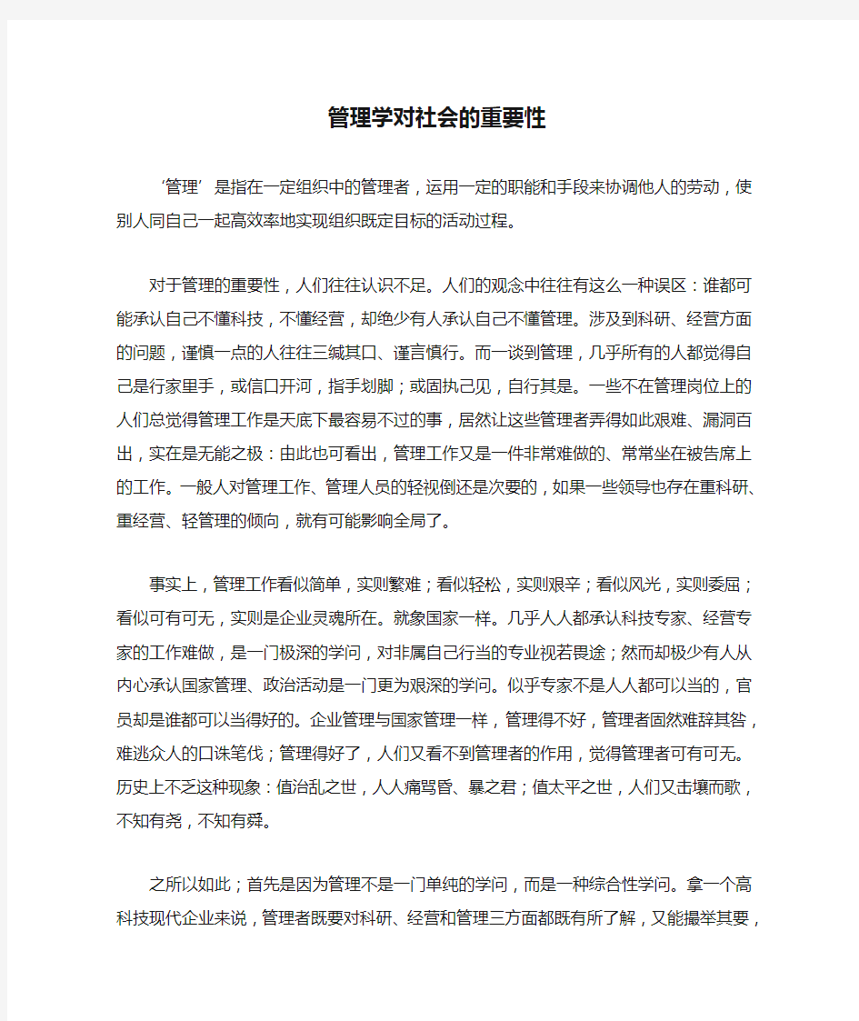 管理学对社会的重要性