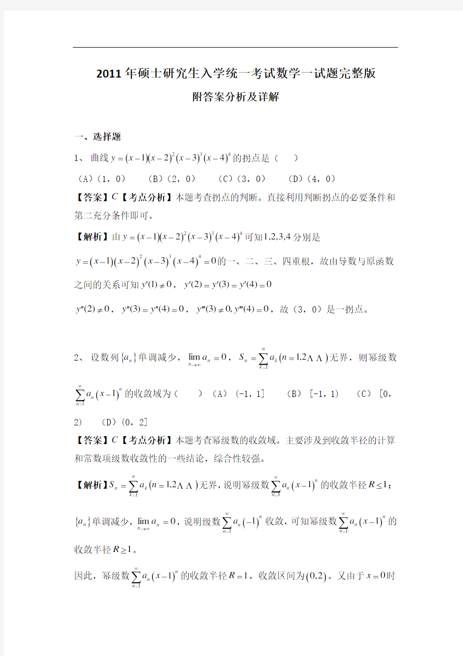 2011年全国硕士研究生入学统一考试数学一试题完整版附答案分析及详解