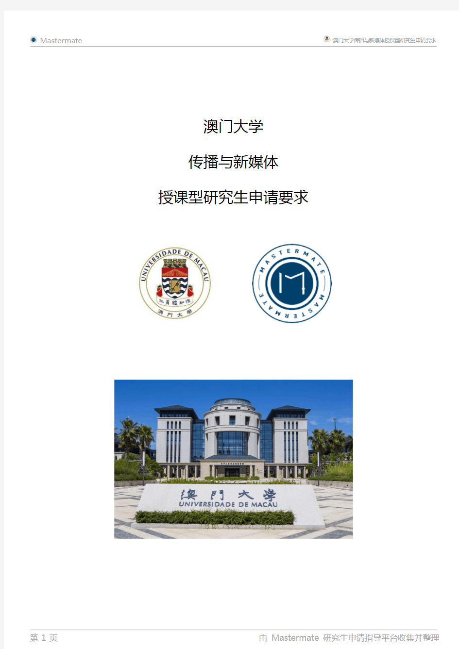 澳门大学传播与新媒体授课型研究生申请要求