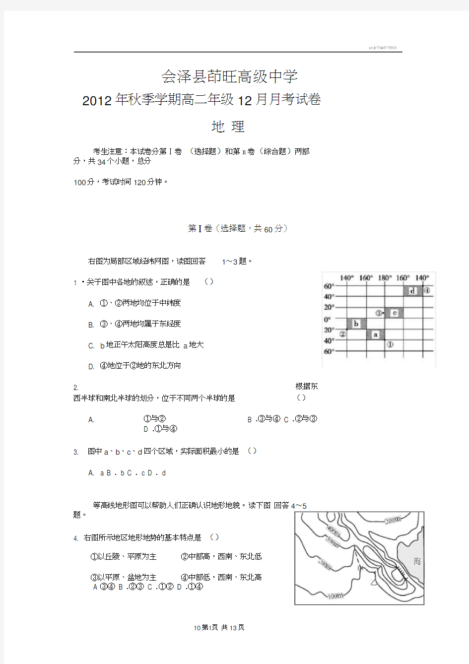 高二年级地理月考试卷世界区域地理(含答案)