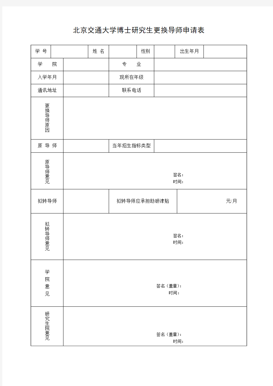 北京交通大学博士研究生更换导师申请表