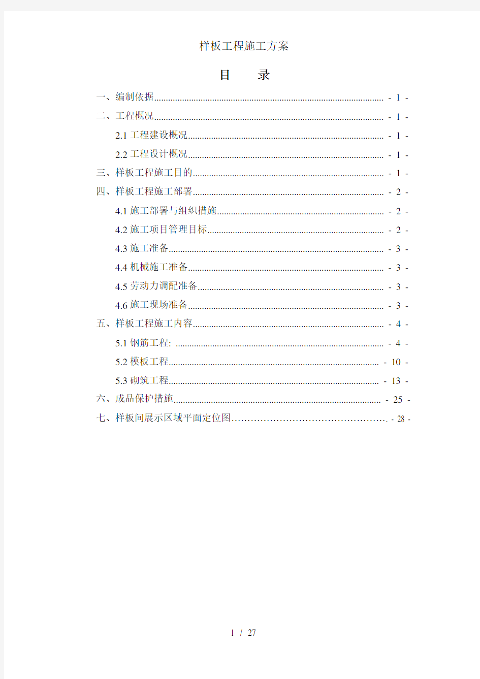 样板工程施工方案