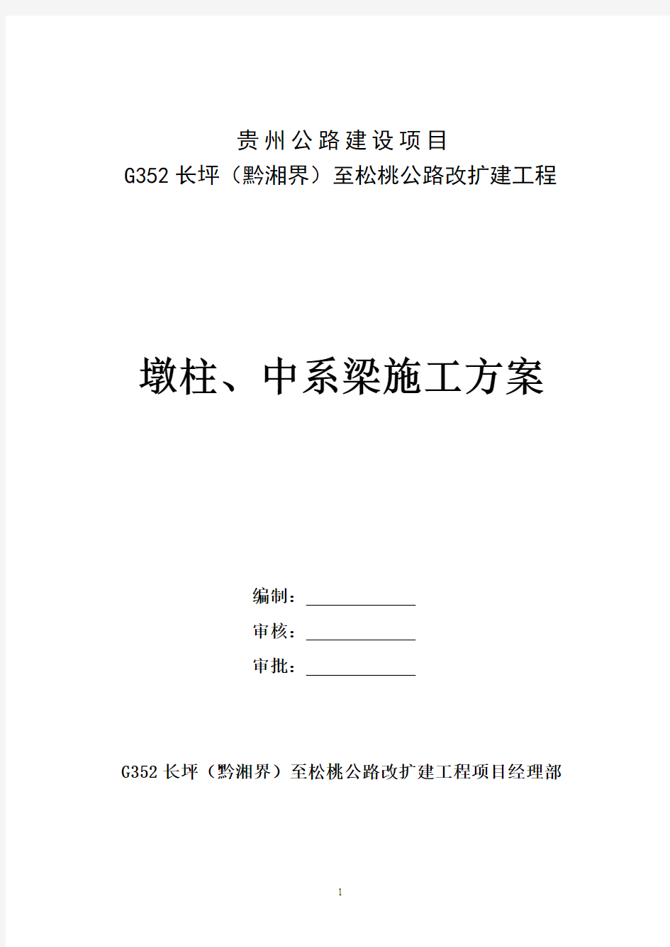 墩柱、中系梁施工方案.