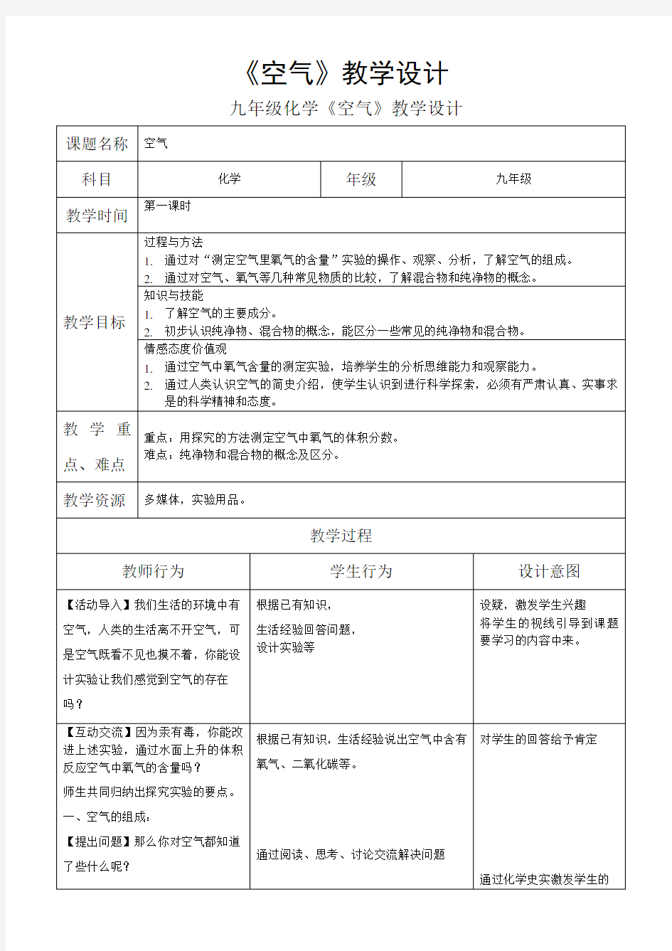 (完整)初三化学空气教学设计